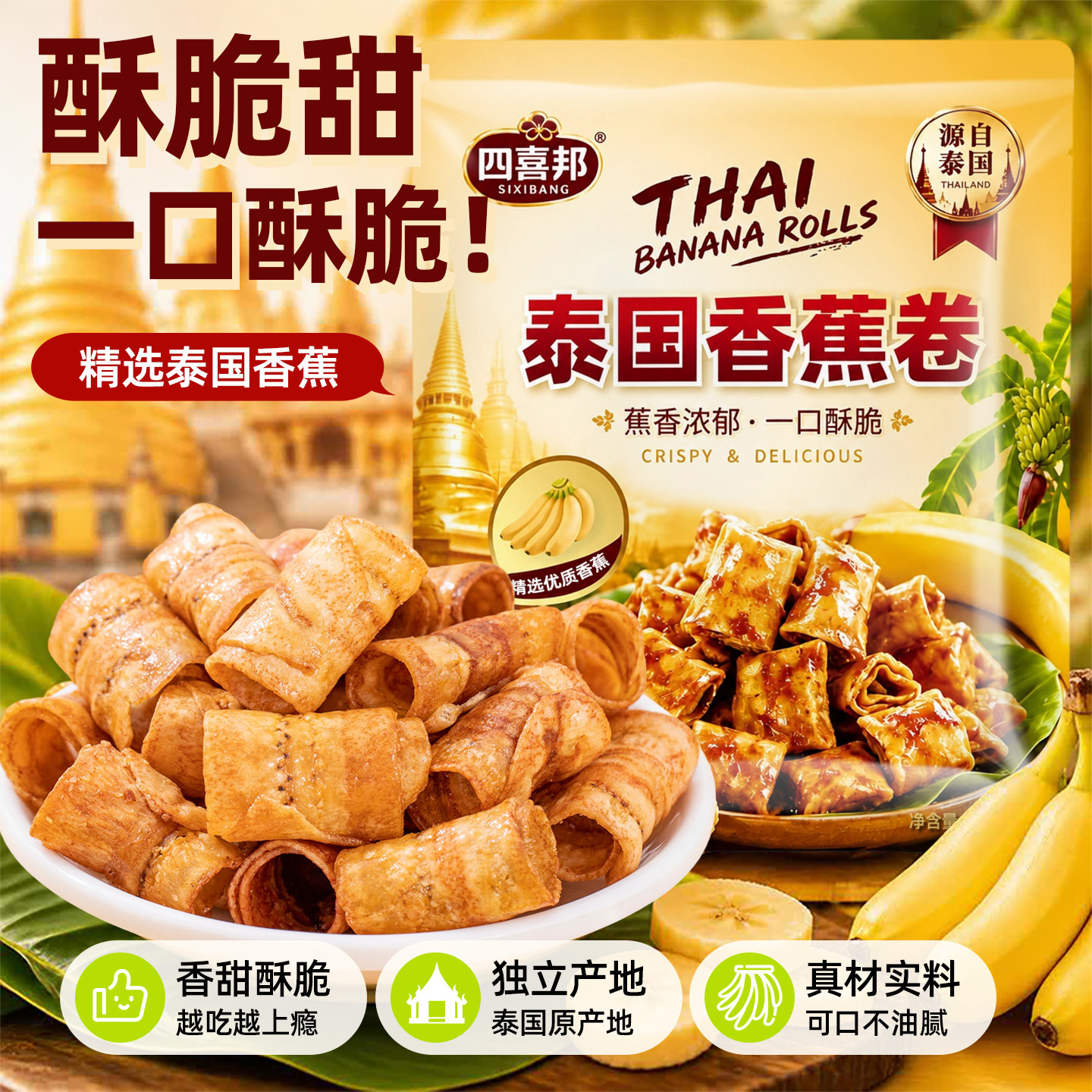 泰国香蕉片香蕉卷独立小包装无添加芭蕉干水果干果脯蜜饯休闲零食