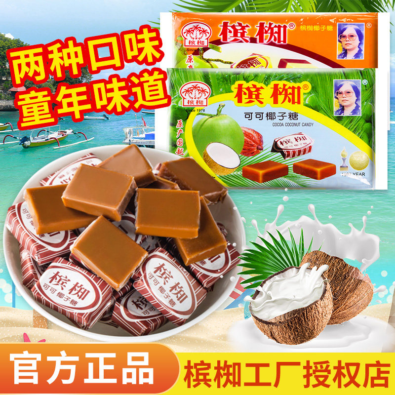 越南进口槟椥可可椰子糖非海南特产特浓8090后怀旧小时候糖果零食