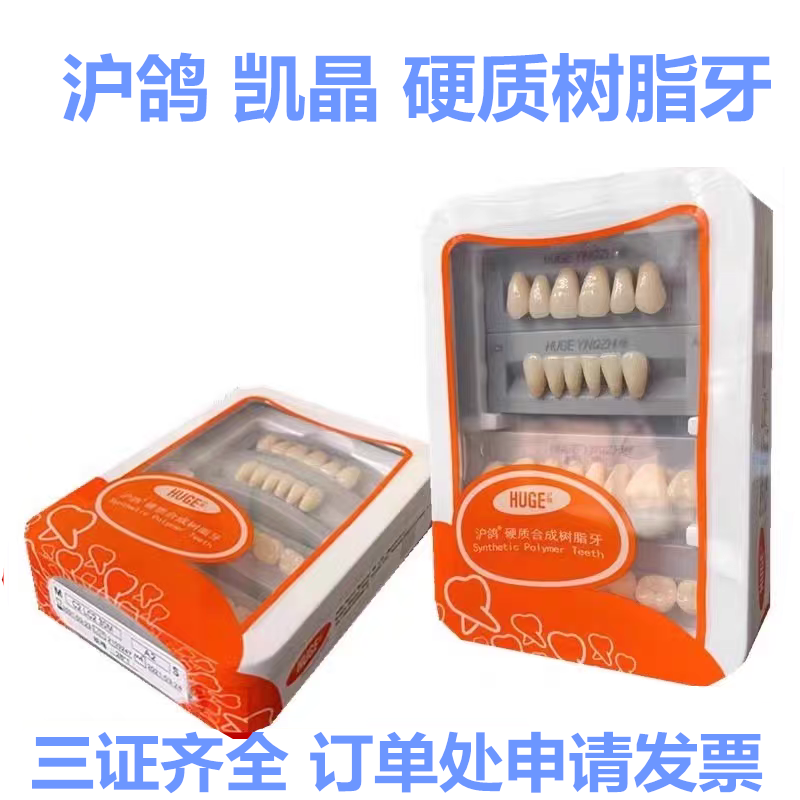 牙科沪鸽凯晶合成树脂牙塑钢牙全口吸附性义齿红蜡片