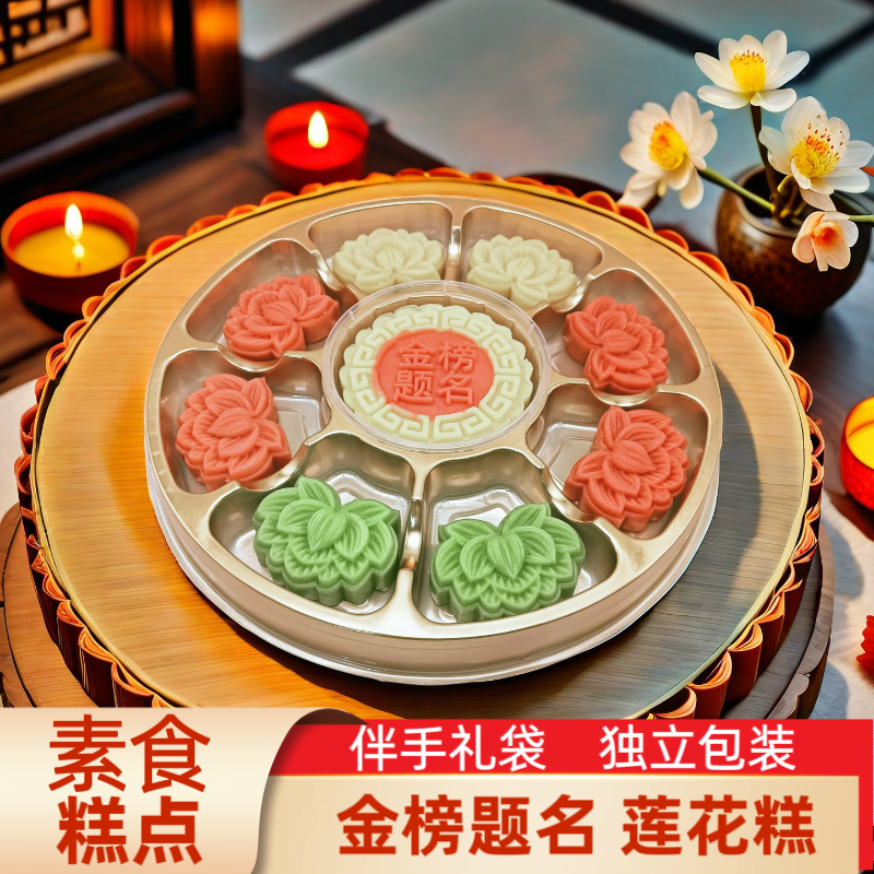 素食糕点 圆盘金榜题名莲花糕 佛堂供奉供佛拜拜传统茶点中式摆台