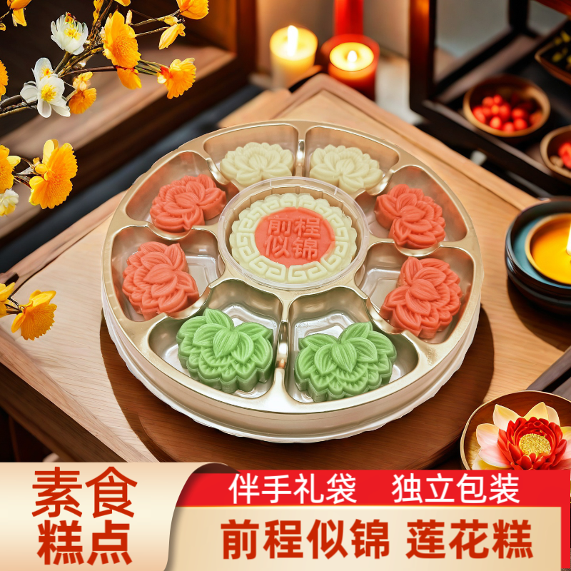 素食糕点 圆盘前程似锦莲花糕 佛堂供奉供佛拜拜传统茶点中式摆台