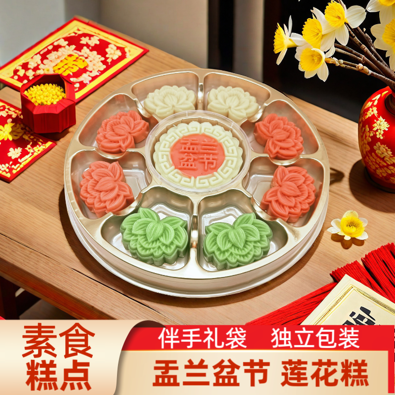素食糕点 圆盘盂兰盆节莲花糕 佛堂供奉供佛拜拜传统茶点中式摆台