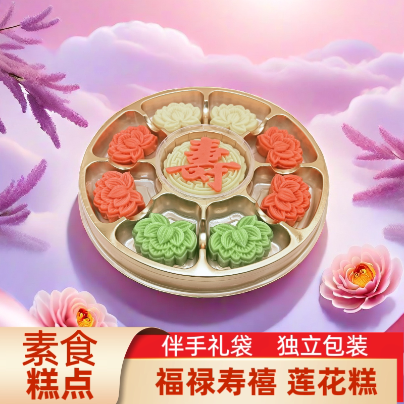 素食糕点 福禄莲花糕 传统精美茶点手工中式生日礼物祝福喜庆摆盘