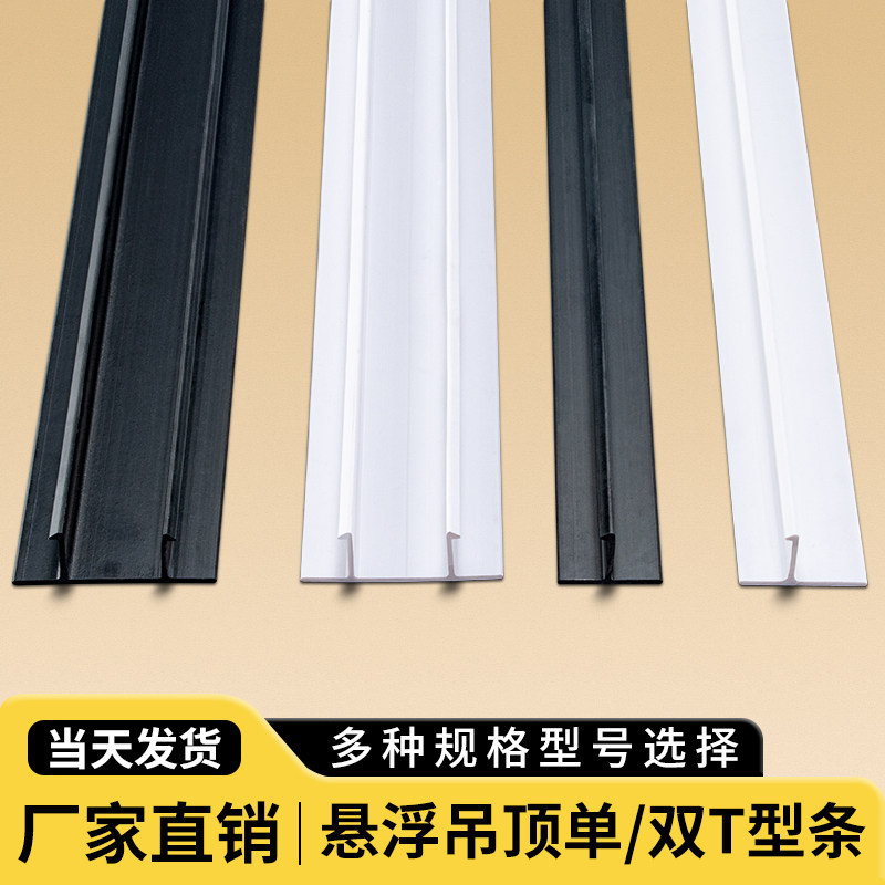 PVC悬浮吊顶单双T型条脱缝型材天花石膏板凹槽卡槽丁字收边收边条