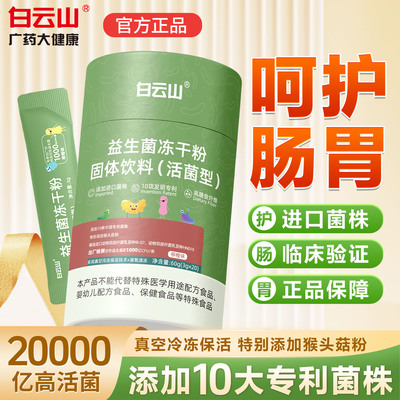 白云山益生菌肠道肠胃