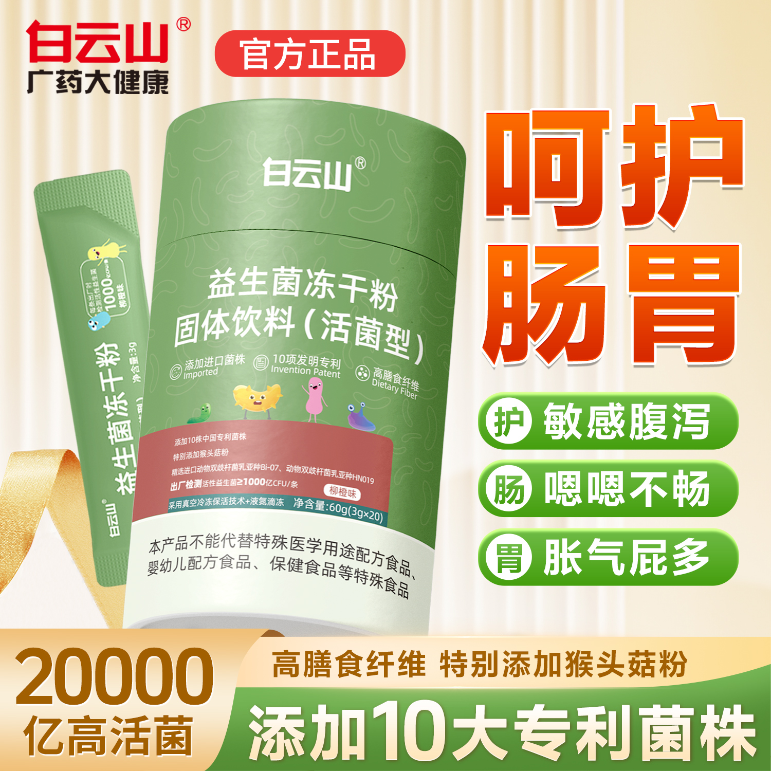 白云山益生菌大人肠胃成人男女肠道正品官方旗舰店理调冻干粉