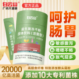 中华老字号,广药白云山 益生菌冻干粉固体饮料 3g*20条/罐 金币+券后7元包邮(儿童款同价) 详见正文