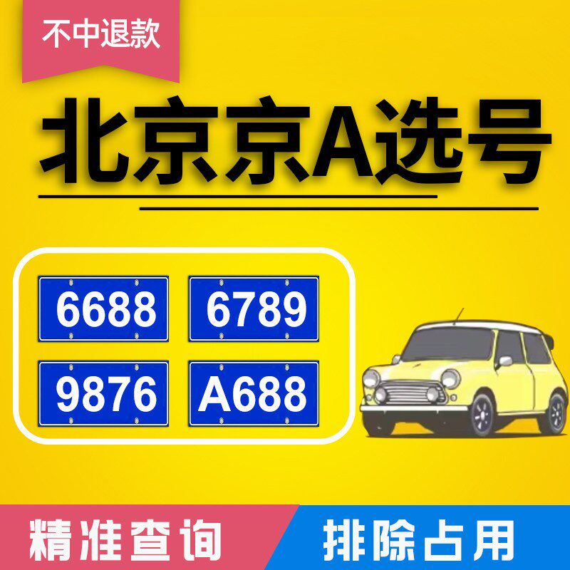 北京京A车牌选号自编p自选车牌号新车牌照号占用查询新能源选号码