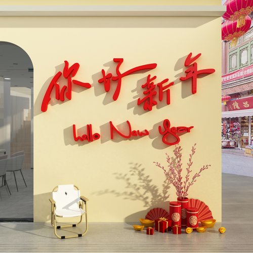 2024龙新年快乐春节装饰品摆件布置网J红拍照区打卡背场景墙面氛
