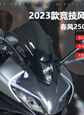 适用23款春风h250SR改装竞技风挡 新款SR250单双摇臂加高前挡风板