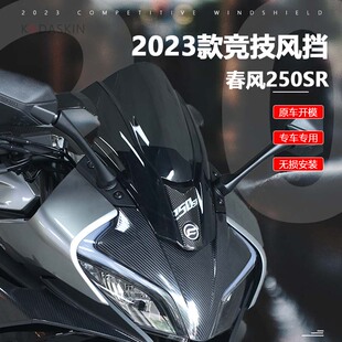 适用23款春风h250SR改装竞技风挡 新款SR250单双摇臂加高前挡风板
