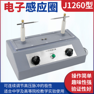 电子感应圈 J1206 感应圈 电子开关式感应圈 高中物理 物理实验