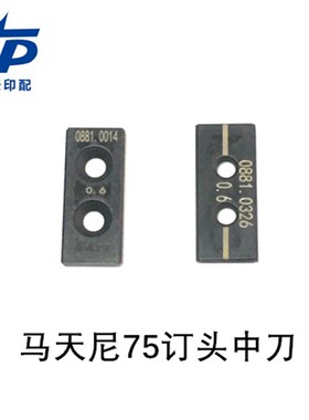 马天尼75订头配件75订头中刀0881.0014 0881.0326马天尼骑订龙