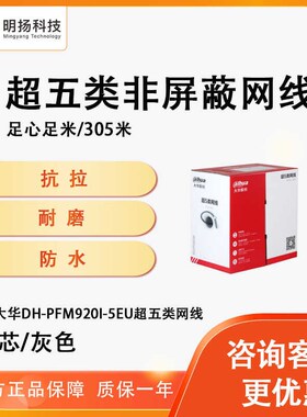 大华DHb国标室内非屏蔽无氧铜超五六类足米芯百千兆宽带POE网络线