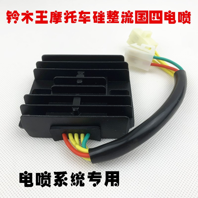适用铃木王GS摩托车电喷系统稳压整流器充电器电压稳定器充电硅