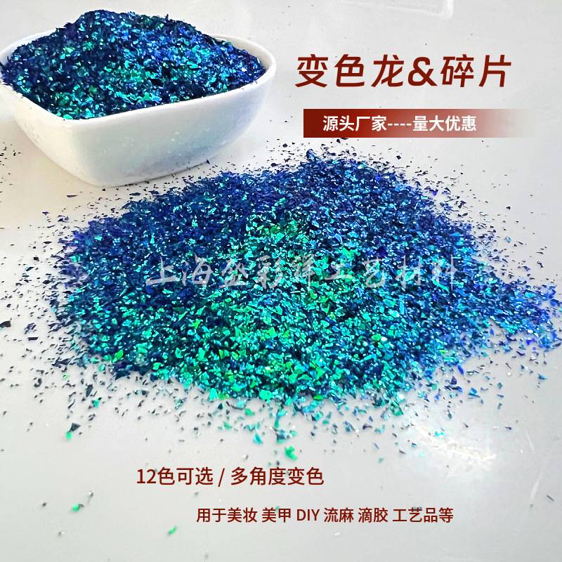 盛彩祥变色龙不规则碎碎彩色多角度变色美甲亮片闪粉金葱粉碎片批