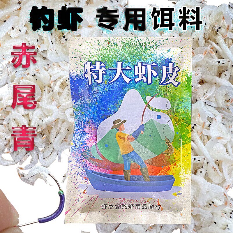 虾之霸 钓虾鲜赤尾青鲜虾米 特大虾皮 罗氏虾钓虾饵料虾肉