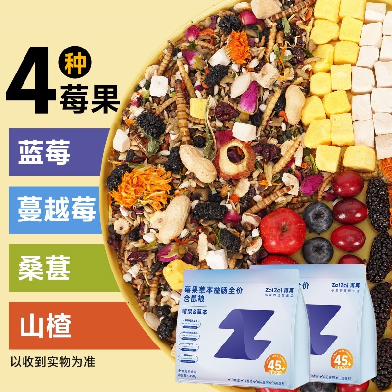 再再仓鼠粮食营养主粮复合益生菌莓果鲜肉冻干增肥金丝熊冻干粮食
