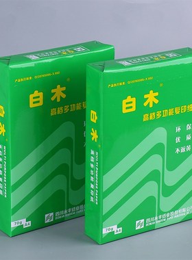 白木a4复印纸70g克a3b4b58k打印办公用品学生草稿白色文件稿纸