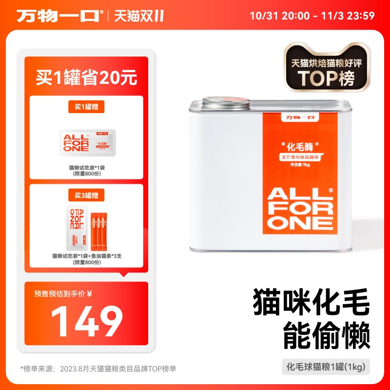 【双11抢先加购】万物一口烘焙粮化毛猫咪冻干全价猫咪高蛋白猫粮