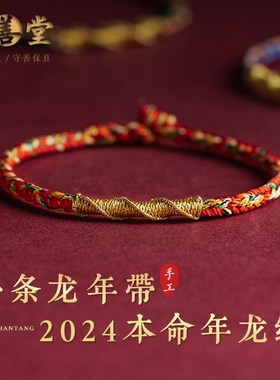 大善堂龙绳2024年红绳手链女生肖本命像守护神编织手绳盘龙结男饰