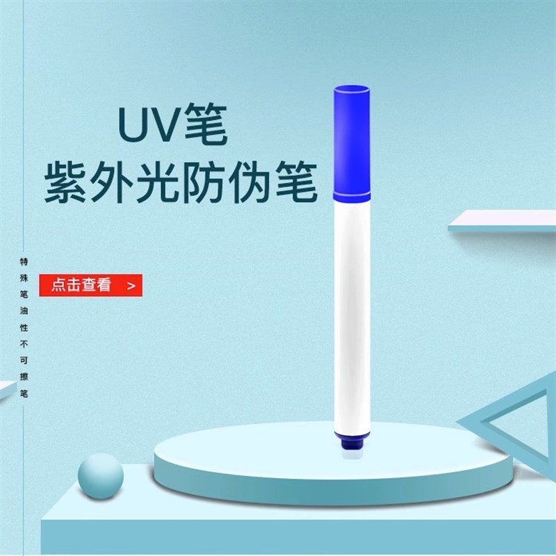 隐形记号笔UV紫光笔环保透明墨紫外线荧光防伪暗记笔荧光笔灯照笔