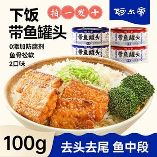 新货阿尔帝带鱼罐头红烧 香辣100g*10罐软糯可口下饭菜家庭便