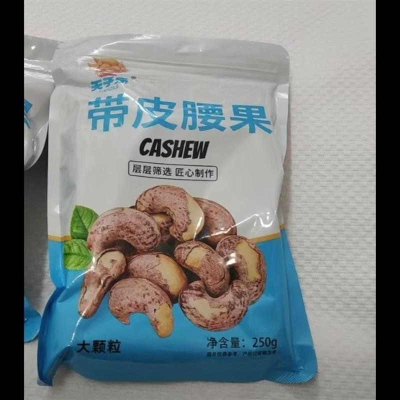 新货天子乐特大带皮腰果仁