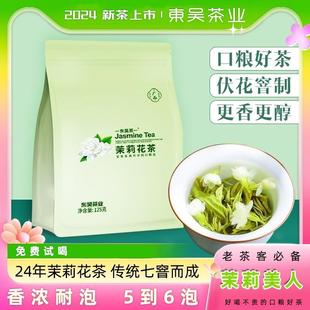 新货东吴茶一老北京味道茉莉花茶浓香耐泡型七窨一提茉莉飘雪