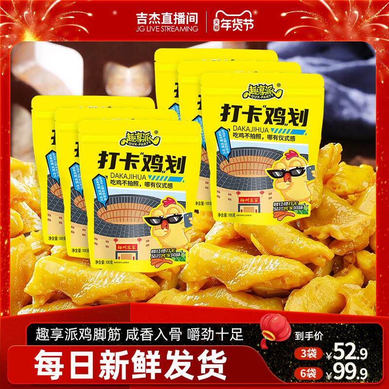 新货趣享派盐焗鸡脚筋香辣红油盐焗鸡食品梅州客家