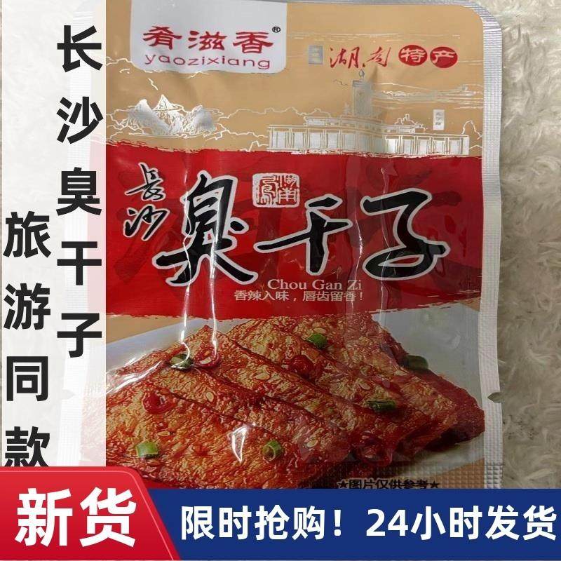 新货肴滋香臭干子零食 麻辣 湖南 香辣长沙臭干子 王爷山张家