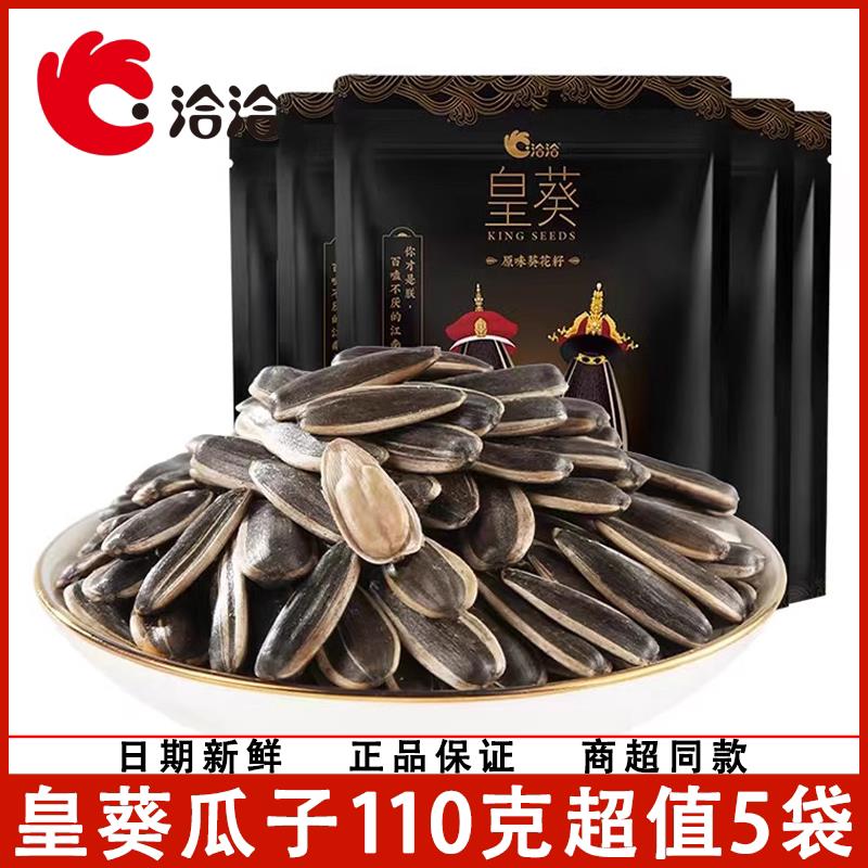 新货皇葵原味瓜子110g*5袋