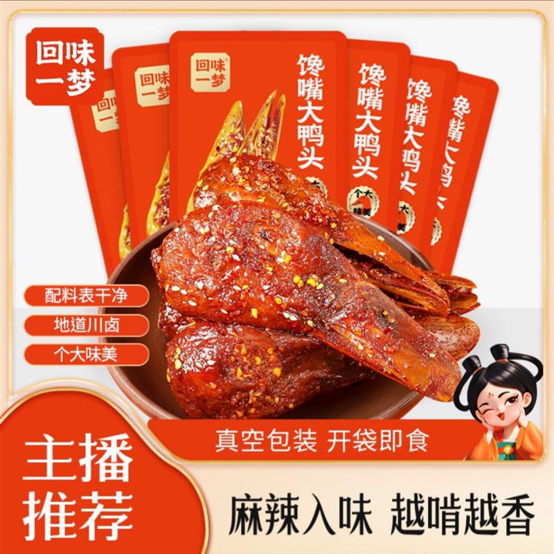 新货回味一梦馋嘴大鸭头88