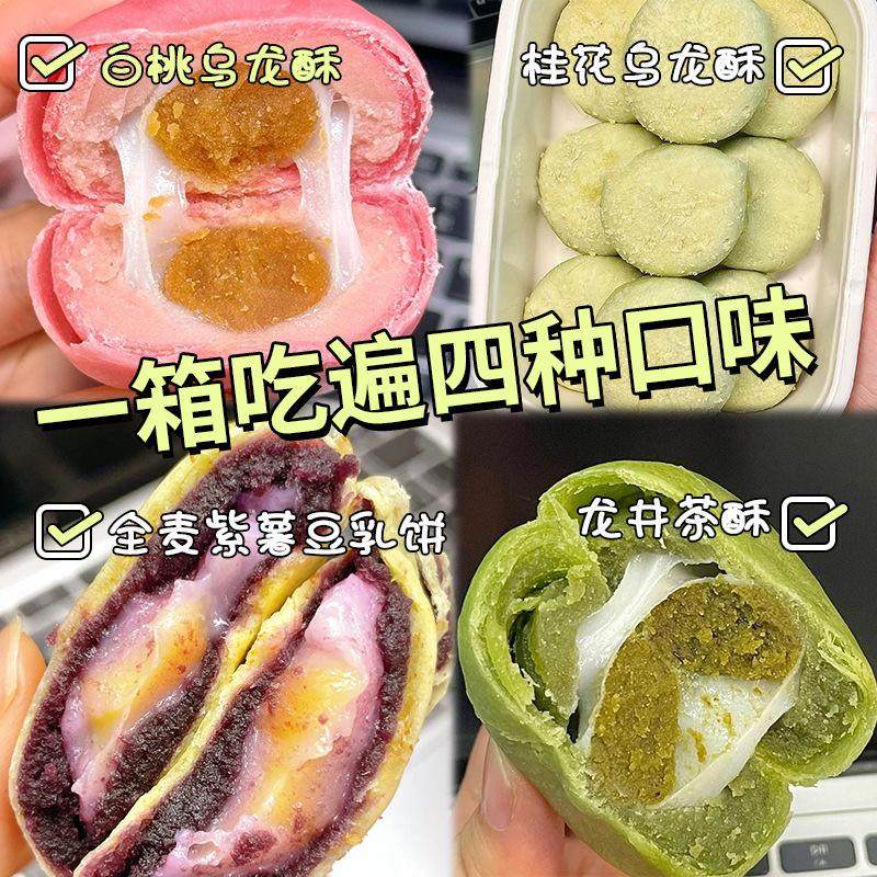 新货白桃乌龙酥桂花龙井茶酥雪媚娘夹心早餐紫薯豆乳饼糕点心