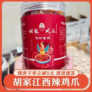 新货江西辣鸡爪胡家鸡爪江西靖安特产网红同款零食小吃罐装去骨无