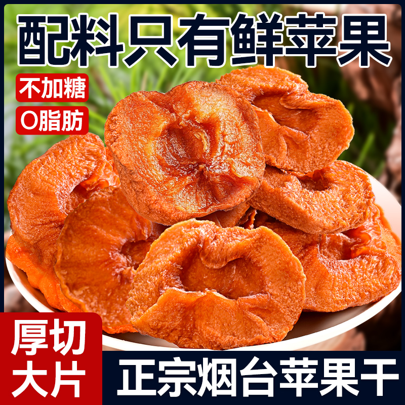 新货苹果干烟台非新疆阿克苏原味糖特产果脯蜜饯零食官方旗舰店