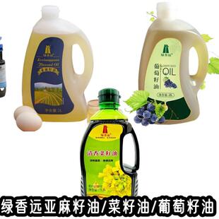 新货绿香远亚麻籽油 绿香远葡萄籽油 绿香远菜籽油