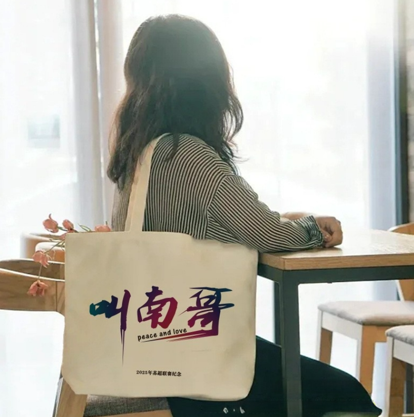 苏超联赛叫南哥帆布手提袋