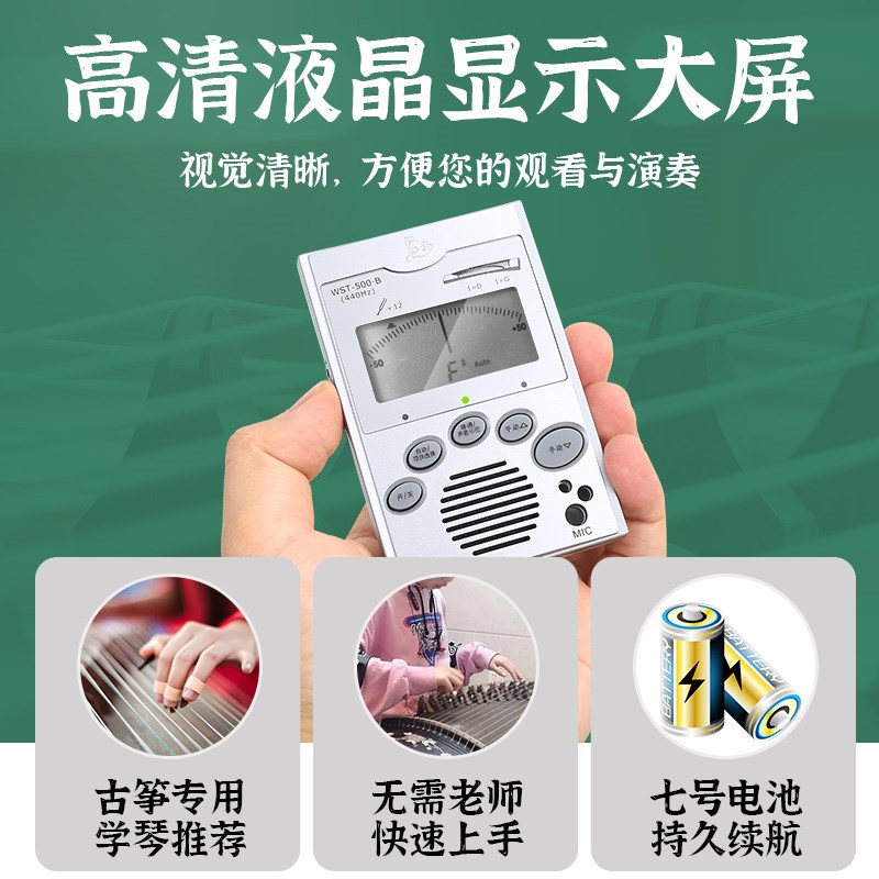 小天使WST-500B古筝调音器手动自动练习电子校音器定音器