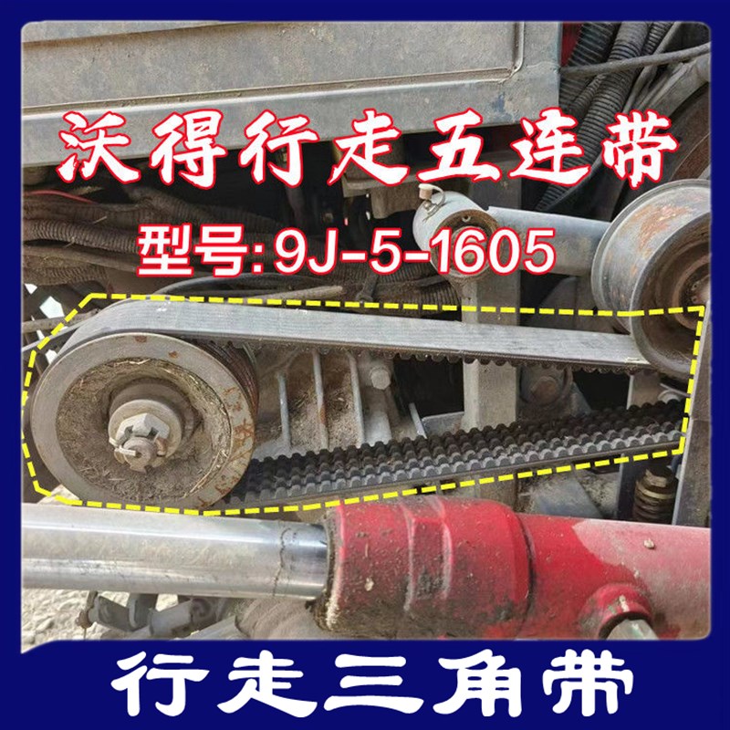 沃得锐龙收割机皮带 三角带 型号 9J-5-1605 主离合皮带 行走皮带