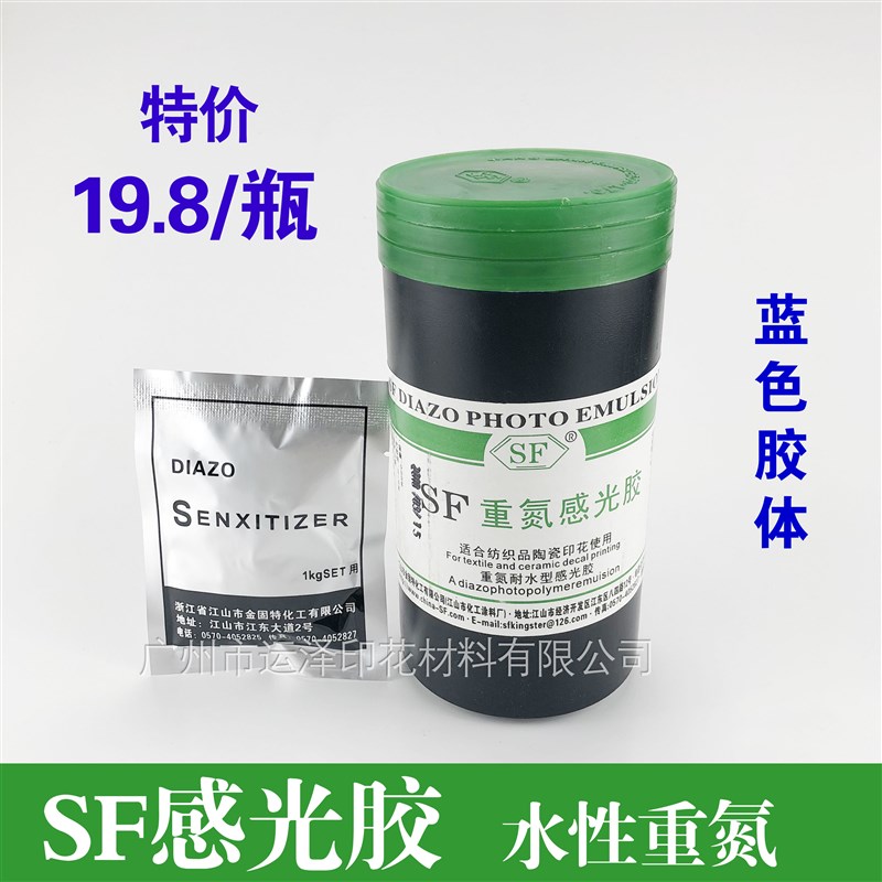印花材料感光胶制版网版蓝色耐用晒版机金固特SF水性重氮丝印耗材