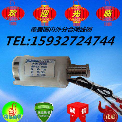 MECAN ELECTRICAL 分闸脱扣电磁铁