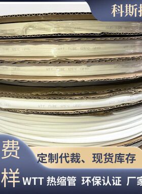 WTT白色热缩管电线元器件保护套2倍印字防水热缩绝缘套管