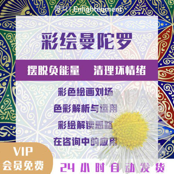 彩绘曼陀罗课程绘画心理学理论实践彩绘作画流程解析与应用视频课