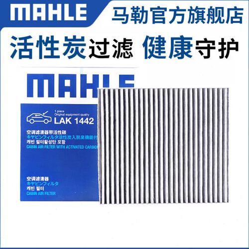 马勒空调滤芯LAK1442适用长安CS95 2.0T 汽车活性炭空调格滤清器