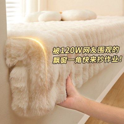 兔毛绒加厚飘窗垫冬天窗台垫2023新款冬季阳台垫子坐垫卧室可拆洗,居家布艺,飘窗垫,淘宝优惠券,粉丝福利购,淘宝优惠卷