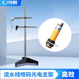 手持喷码机支架不锈钢流水线传送带打码机专用光电感应器固定配件