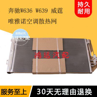 适用福建奔驰W636 W639 威霆 唯雅诺空调散热网冷凝器空调散热器
