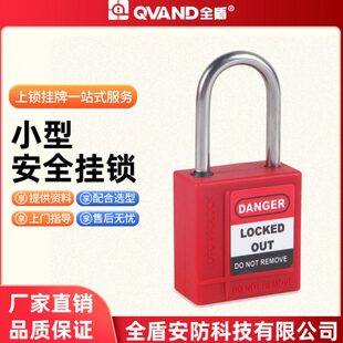 全盾 工业安全锁 设备维修停工挂牌上锁 32mm小型锁体挂锁