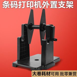 条码打印机支架外置款标签回卷器通用热敏纸铜板纸打印机外置支架